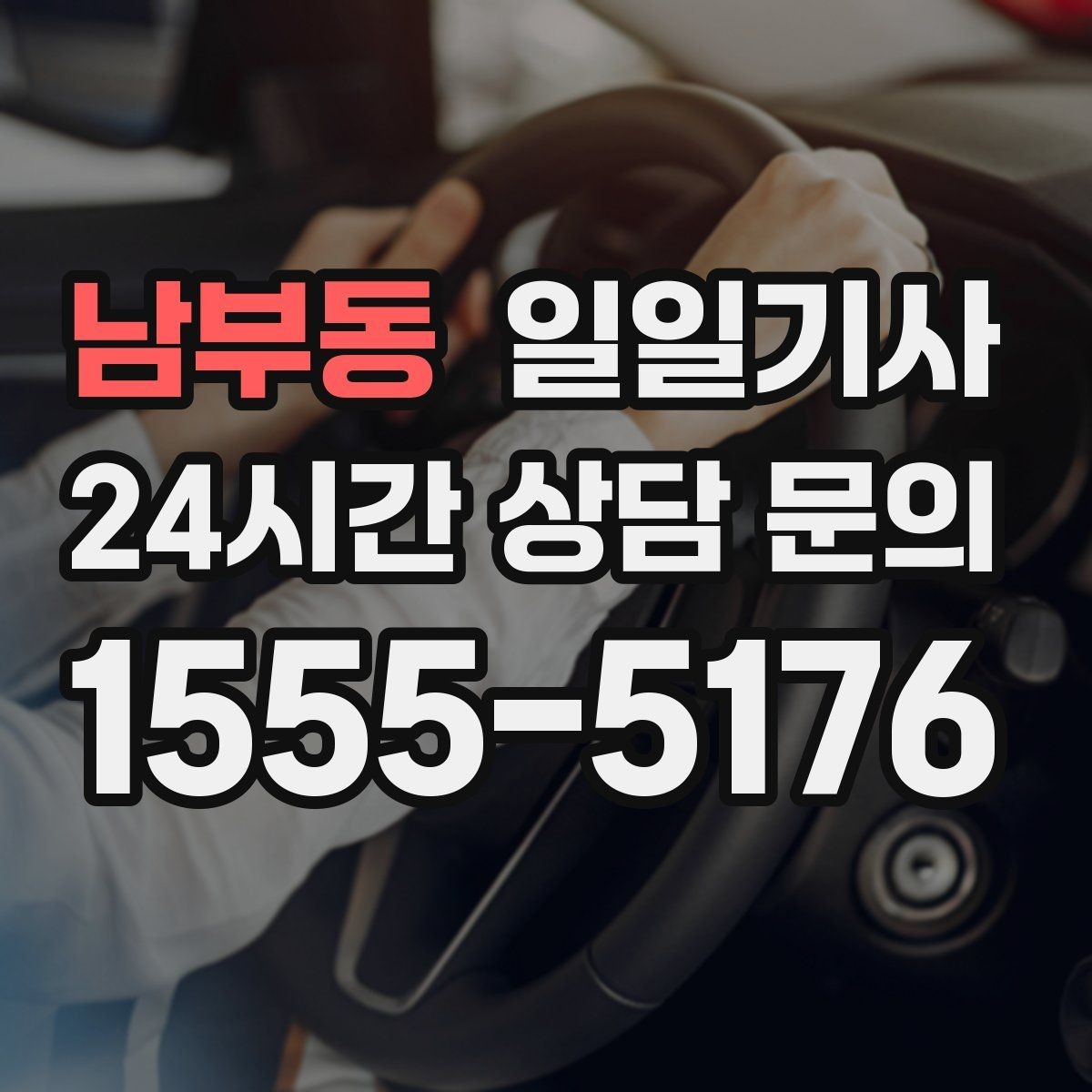 남부동 일일기사 약국 경유까지 자연스럽게 동선