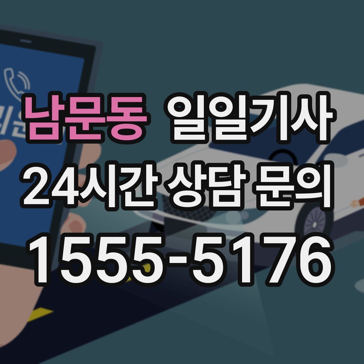 남문동 일일기사 골프 라운드 전담 동행