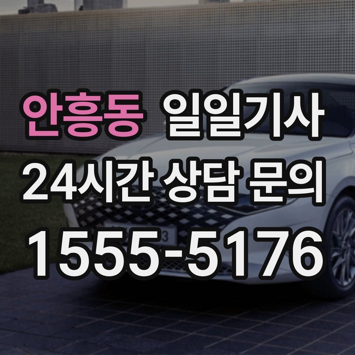 안흥동 일일기사 심야와 주말 상시 배차