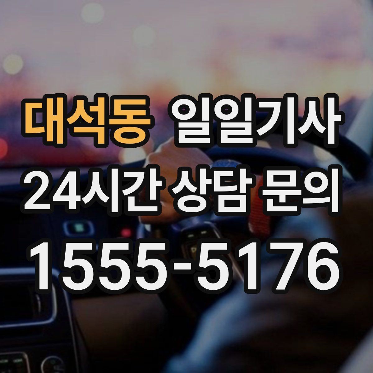 대석동 일일기사 지역 지리를 잘 알아서 안심