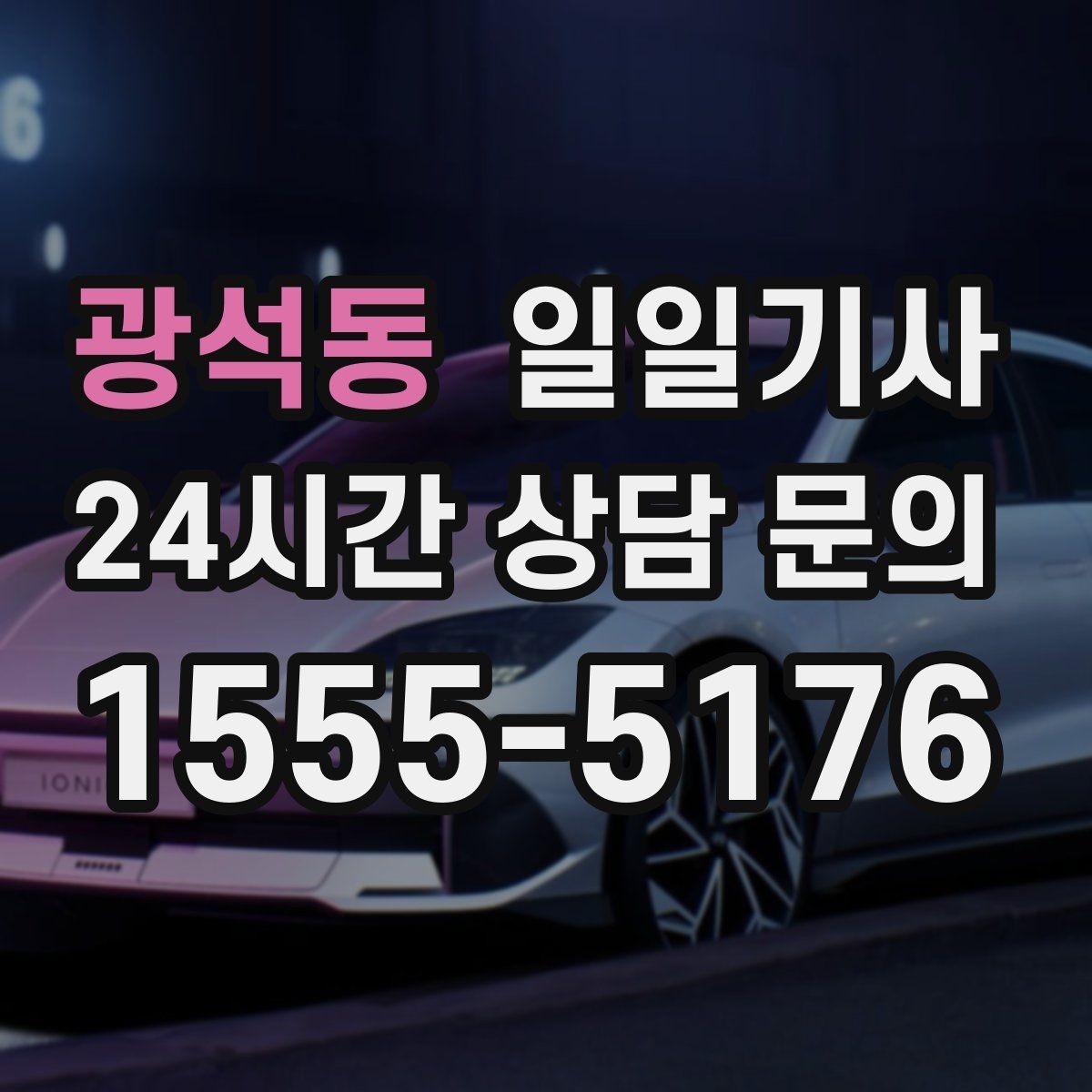 광석동 일일기사 교대 근무 귀가 맞춤
