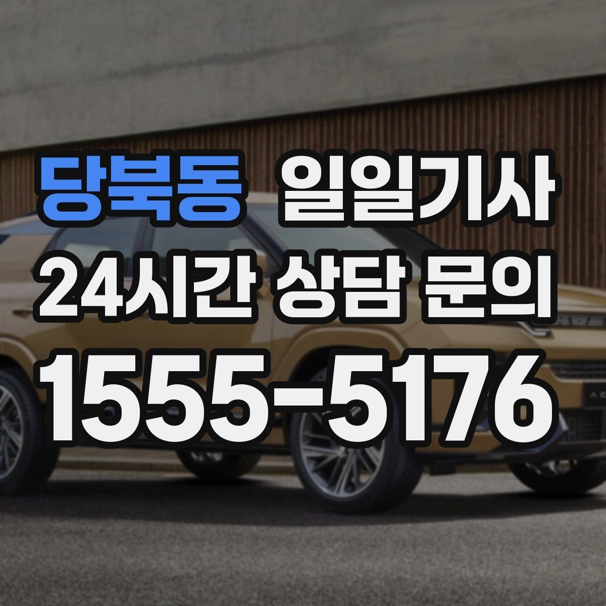 당북동 일일기사 전화 한 통 빠른 배차