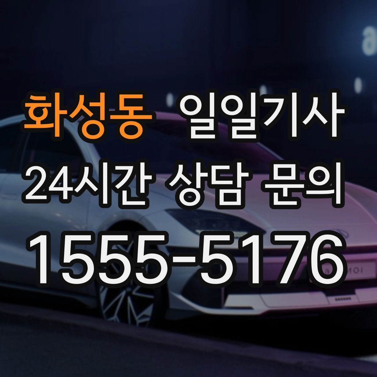 화성동 일일기사 친절하고 예의 바른 태도