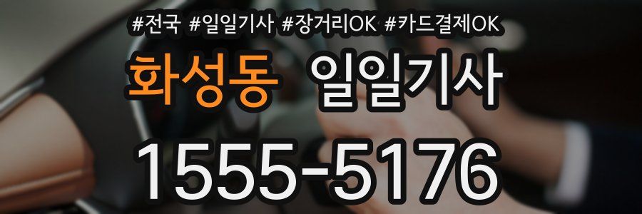 화성동 일일기사