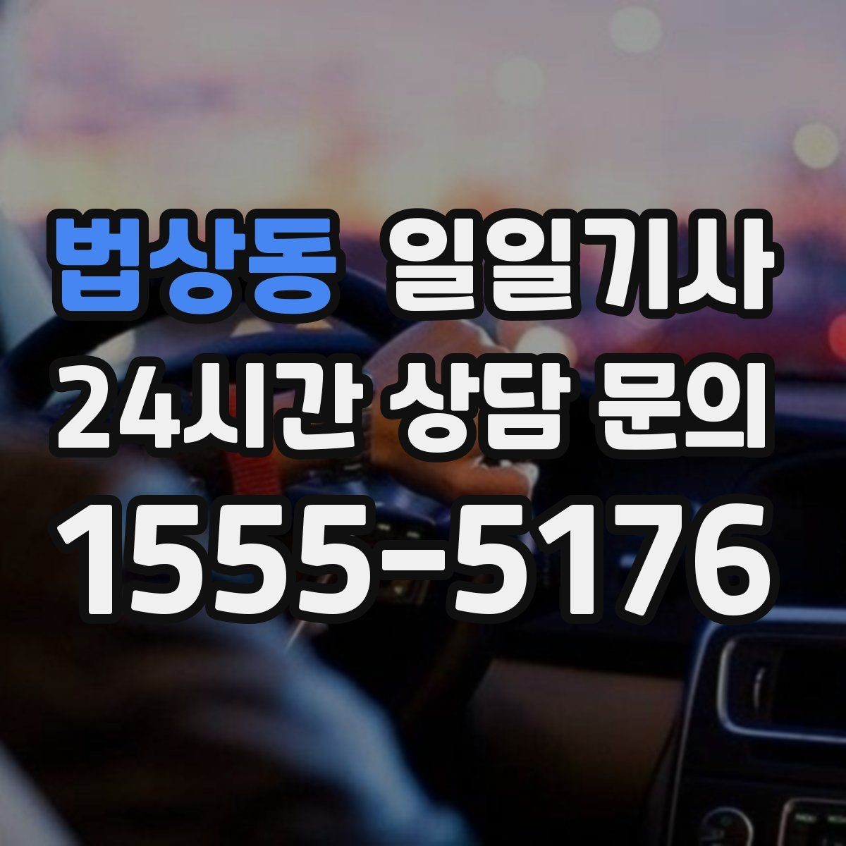 법상동 일일기사 귀가 전 안전 확인 약속