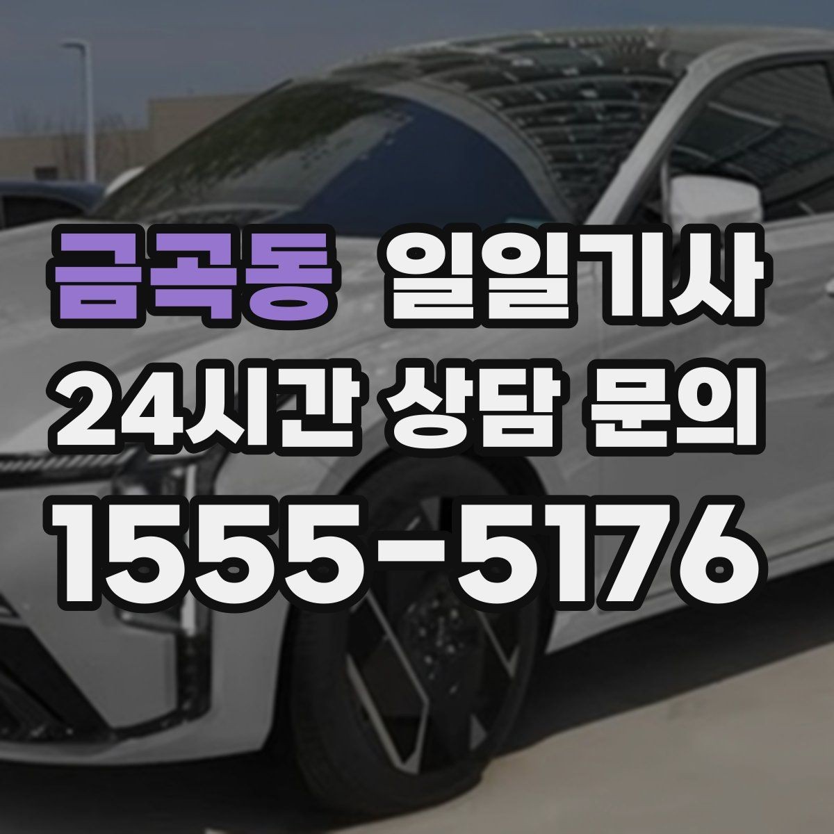 금곡동 일일기사 출발 전 경로 확정 안내