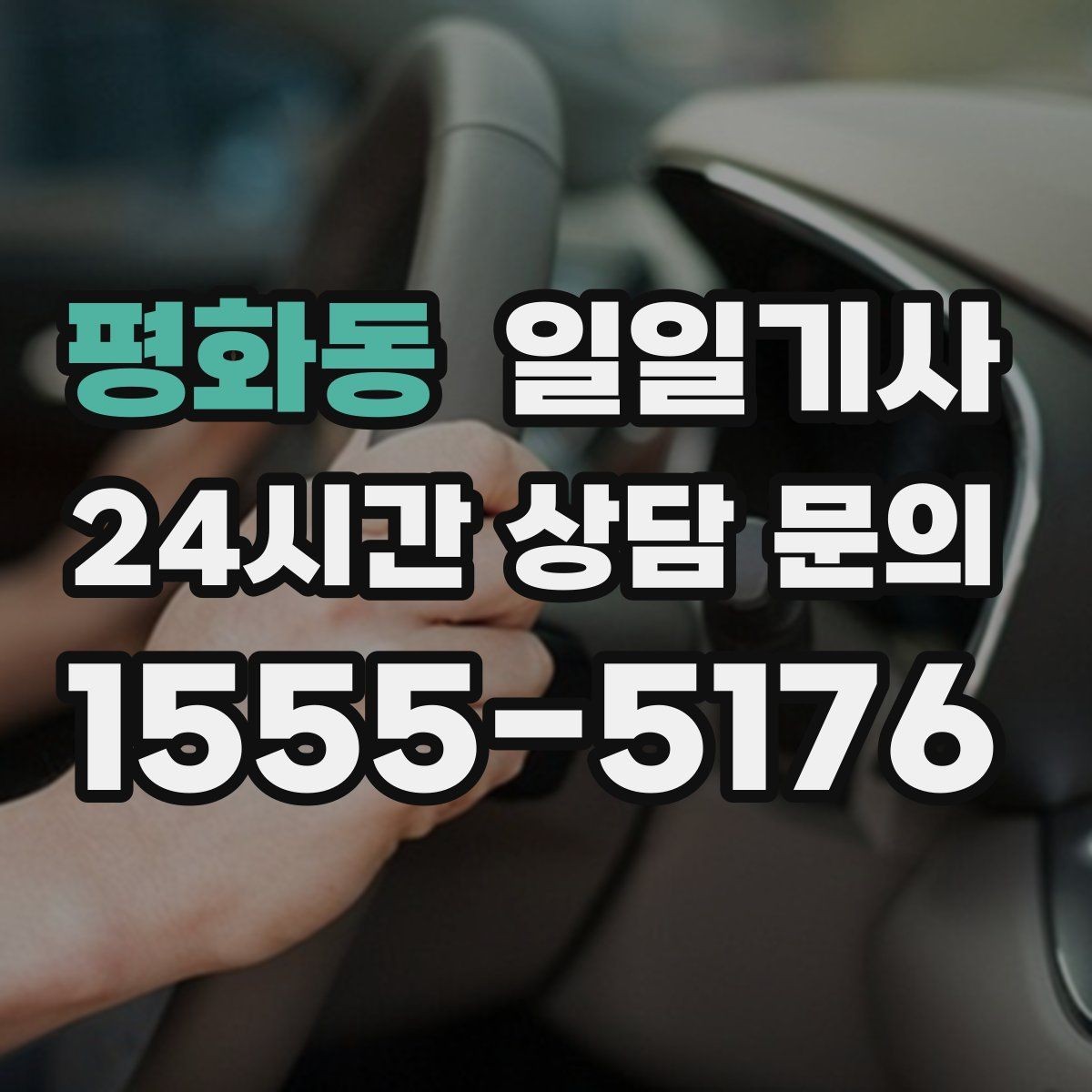 평화동 일일기사 비·눈이 오는 날에도 안전 운행