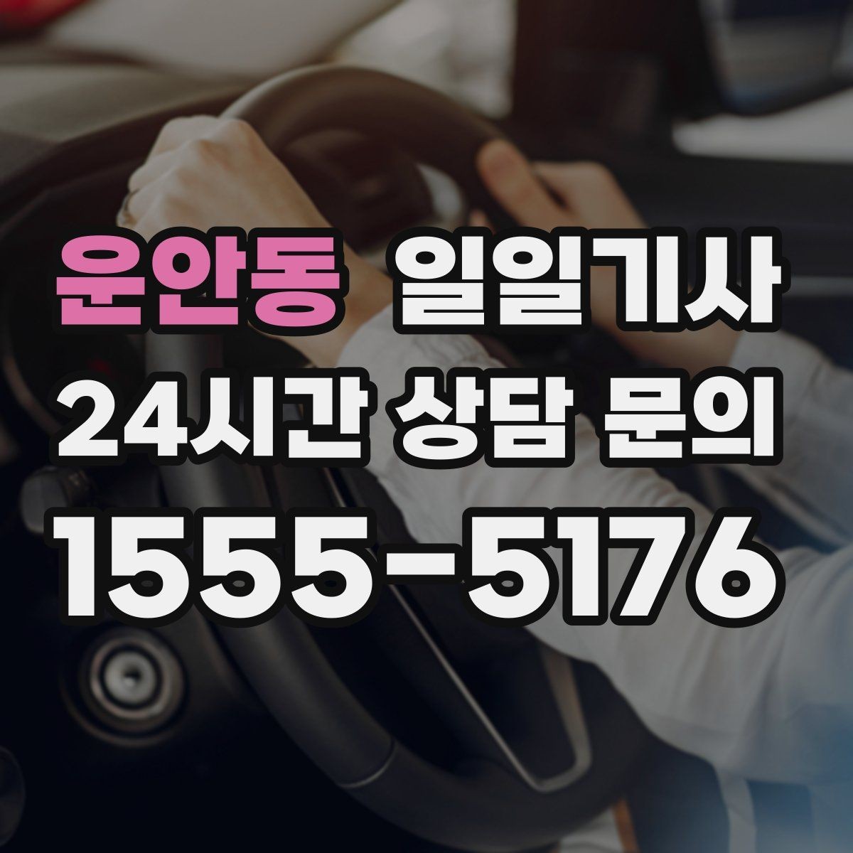 운안동 일일기사 월 정산이 필요한 법인에 안성맞춤