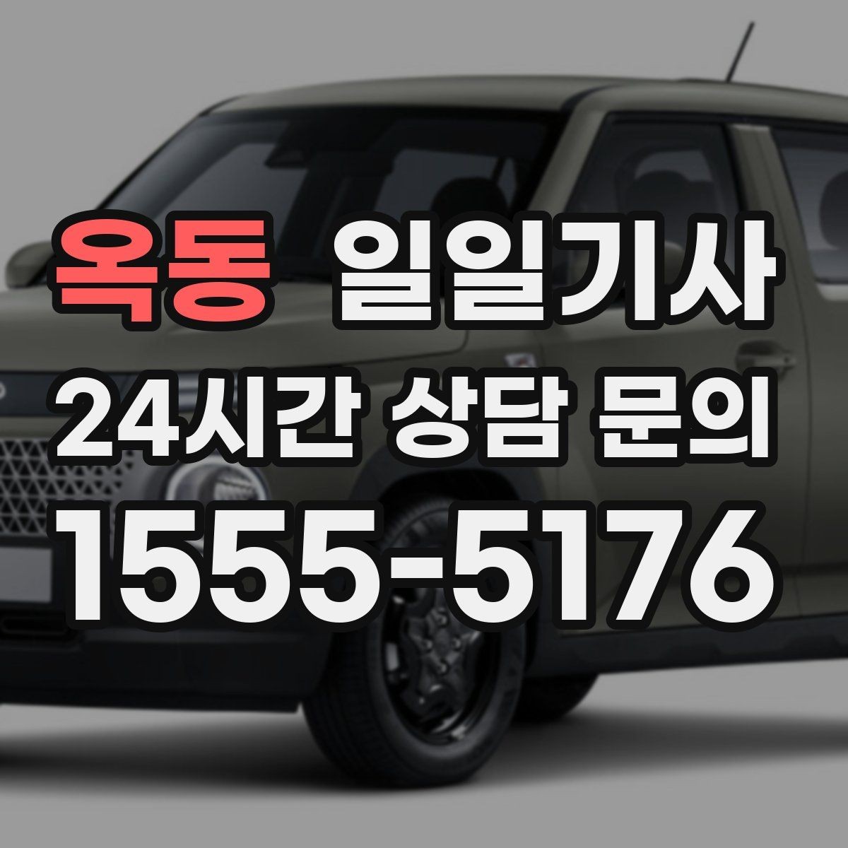 옥동 일일기사 장애 배려 넉넉한 승하차