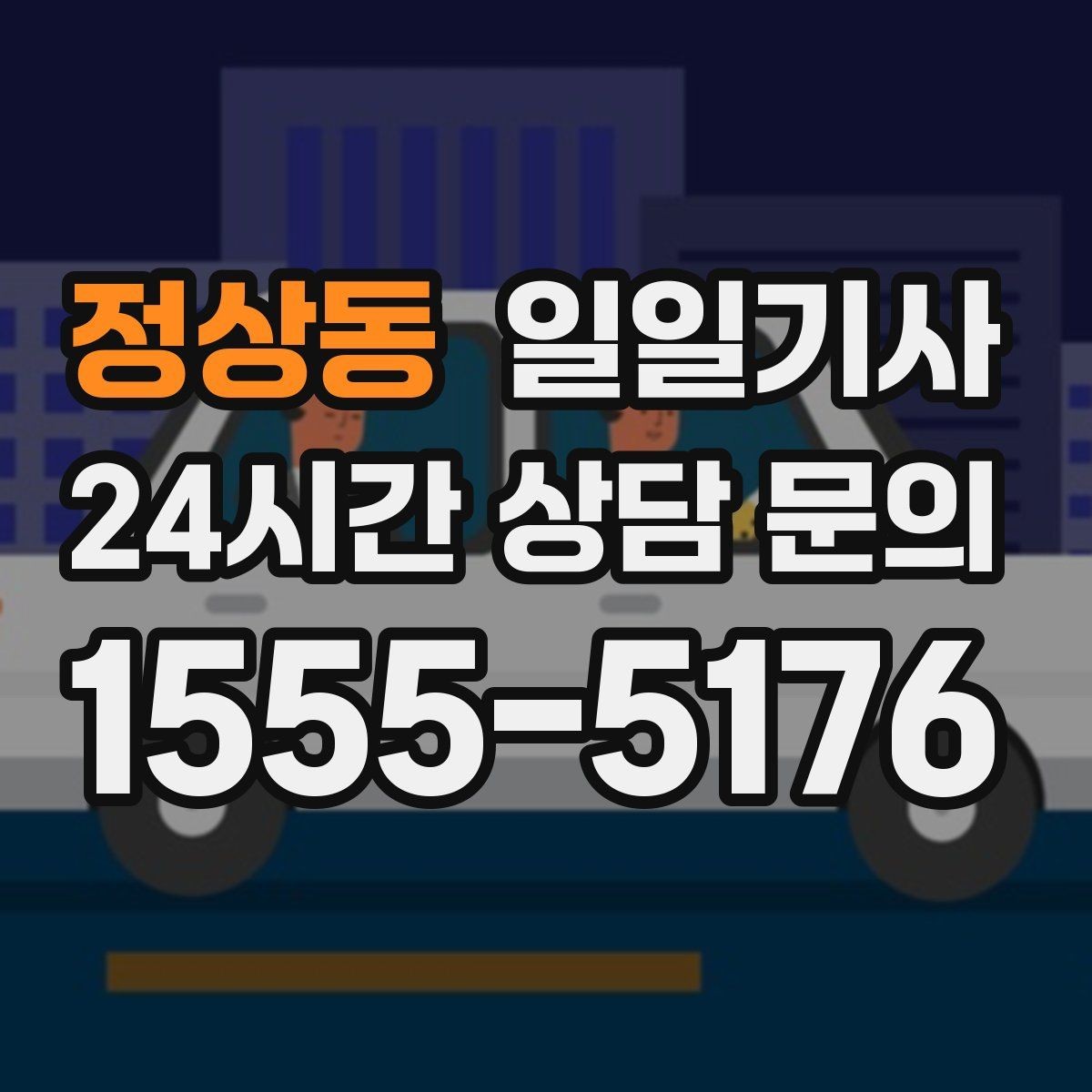 정상동 일일기사 믿고 맡기는 하루 동행