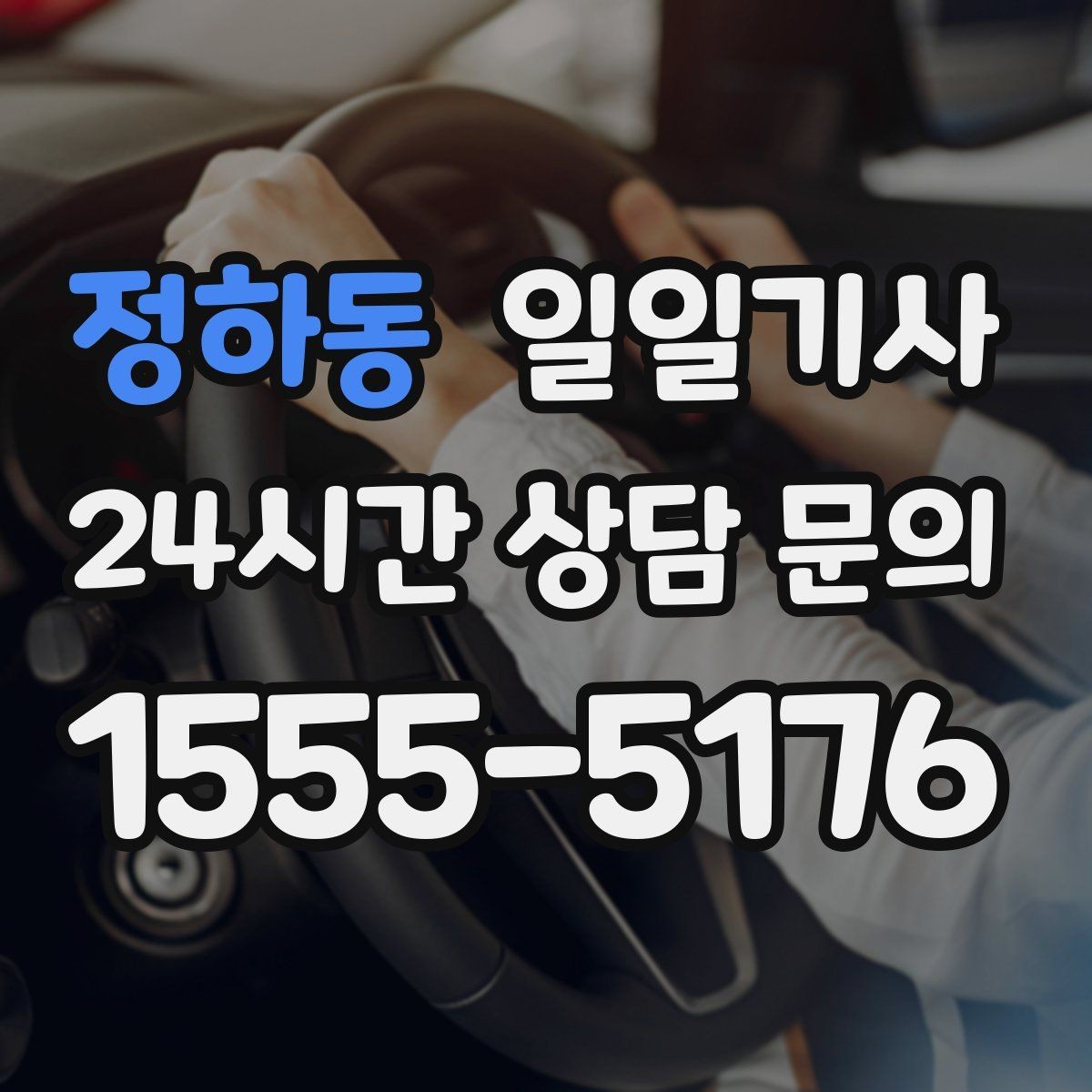 정하동 일일기사 넉넉한 승하차로 배려가 느껴집니다