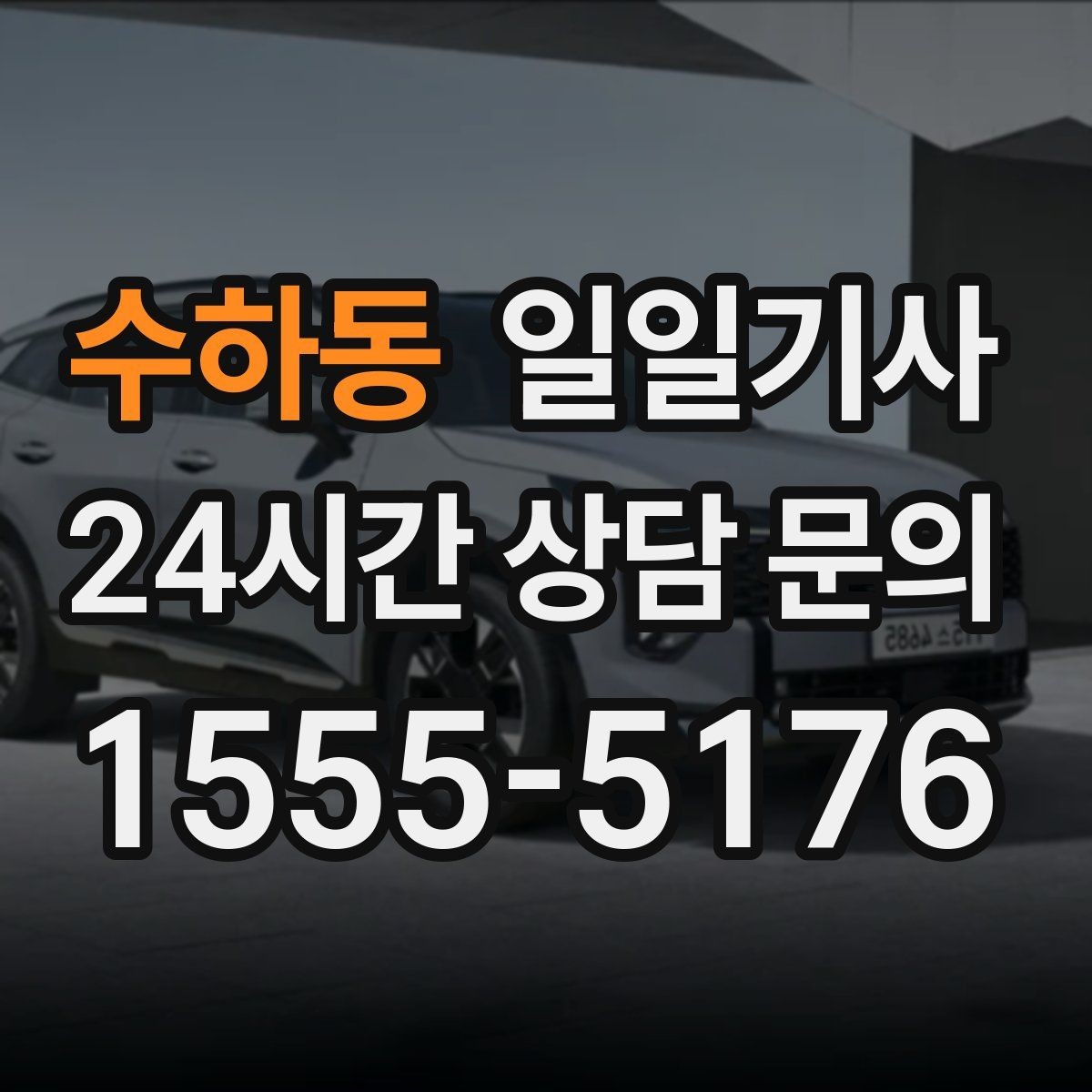 수하동 일일기사 영업 라운드 동선이 가벼워져요
