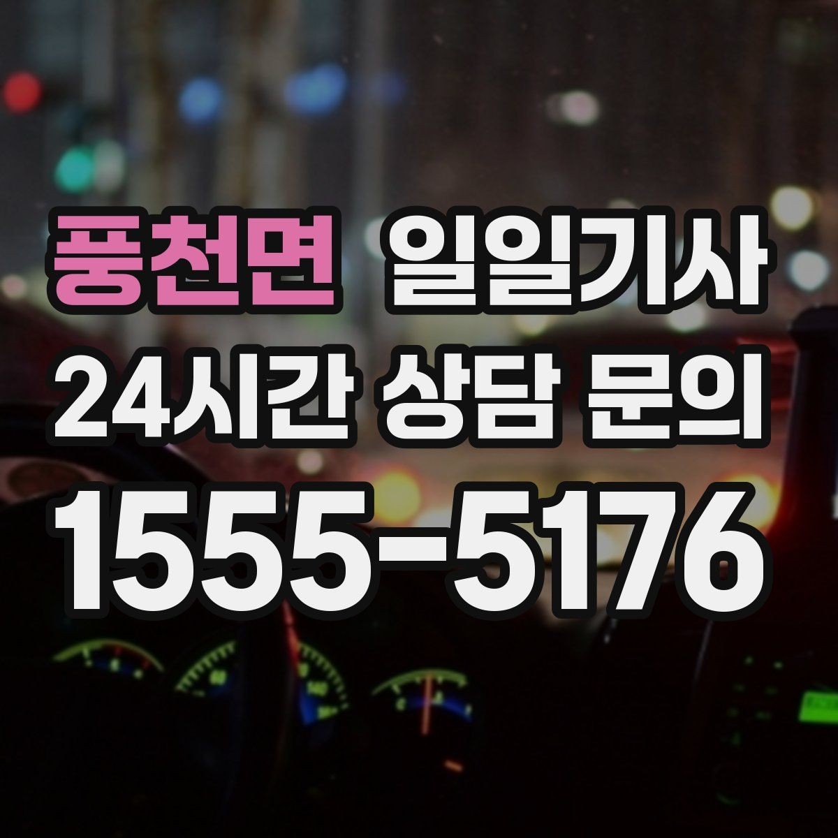 풍천면 일일기사 분산 하차로 깔끔해지는 귀가