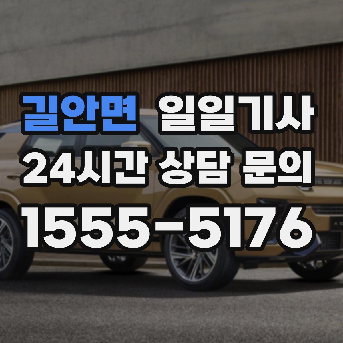 길안면 일일기사 어린 동승자도 안심되는 배려