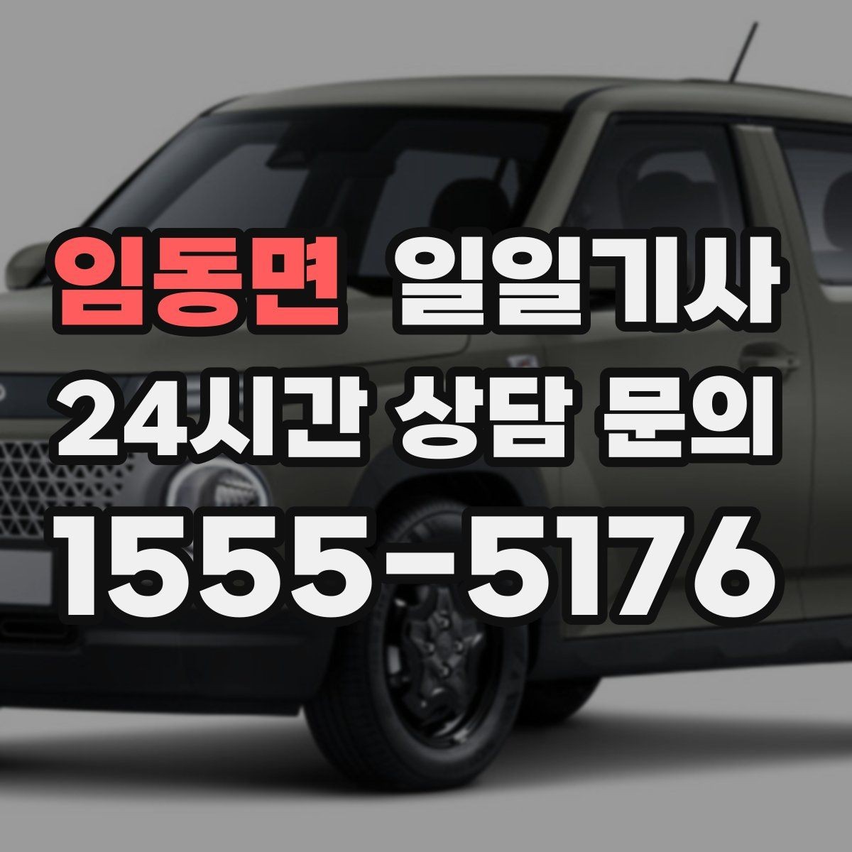 임동면 일일기사 문앞 안전 확인 마무리