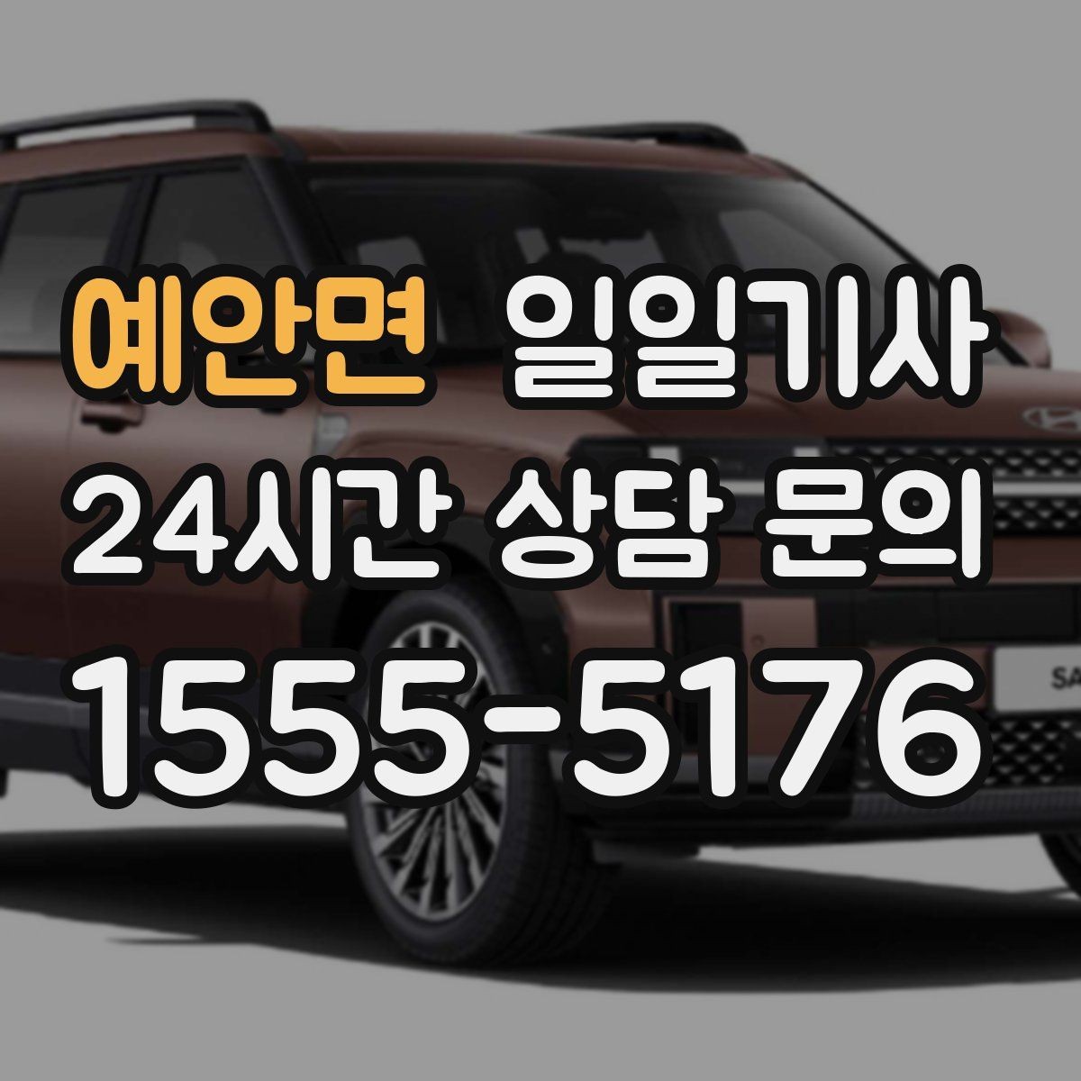예안면 일일기사 업무와 개인 일정 연결