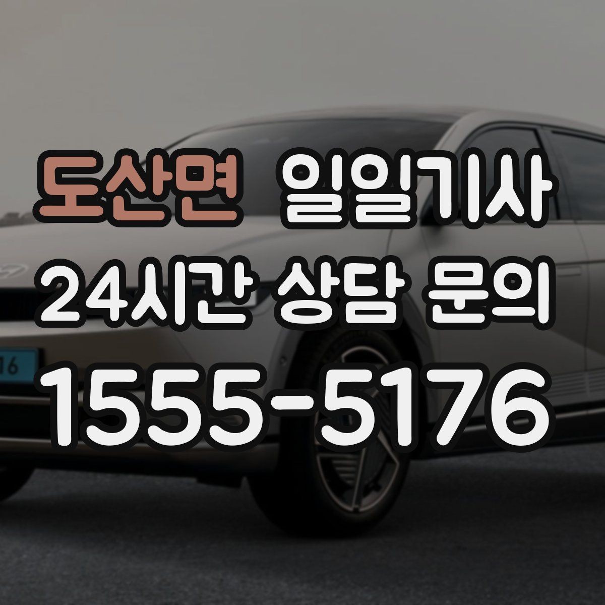 도산면 일일기사 오늘 당일 요청 신속