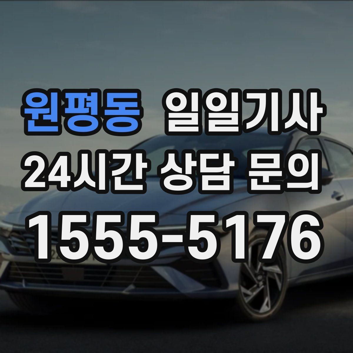 원평동 일일기사 환승 없는 이동이 주는 편안함