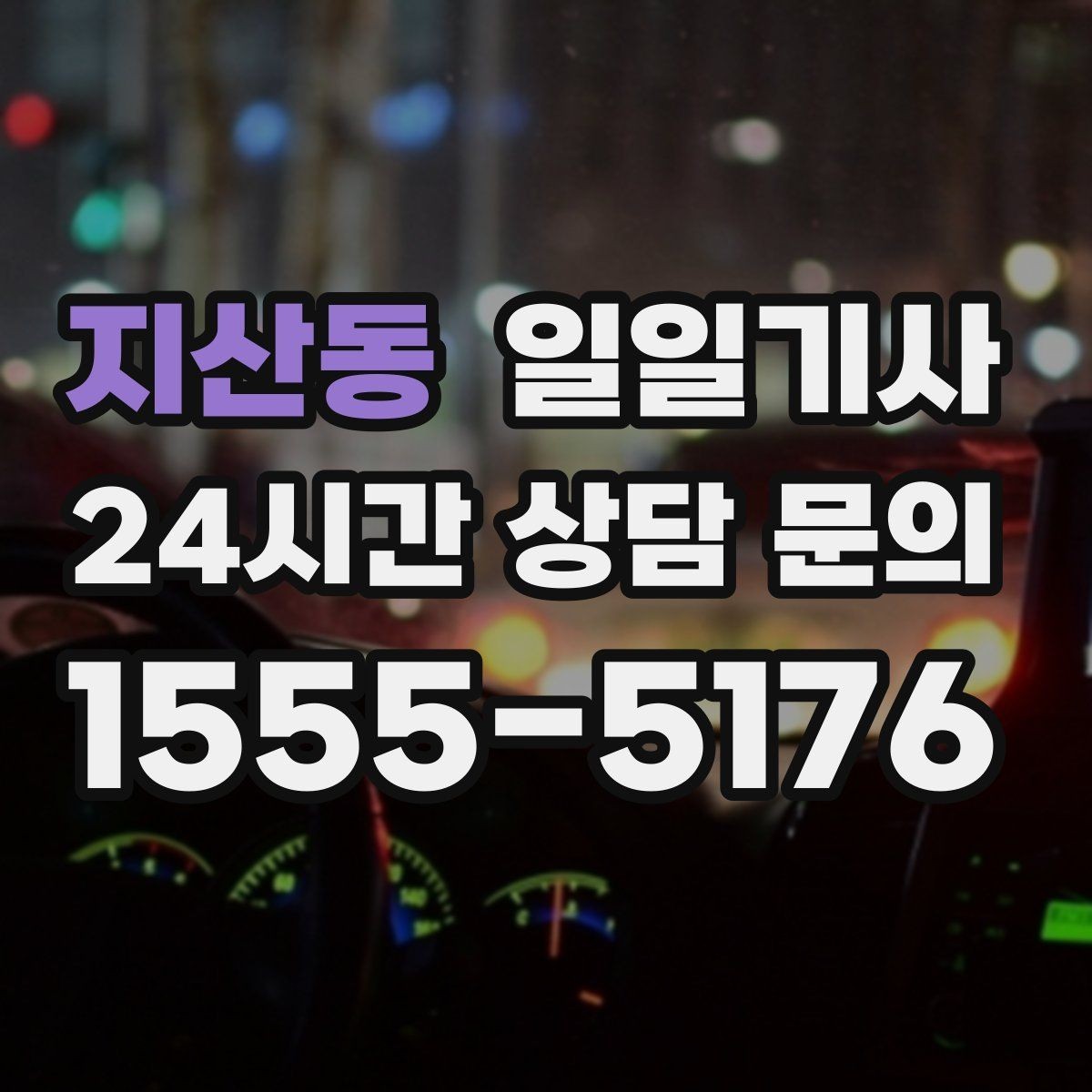 지산동 일일기사 반일 오후 동행으로 여유 확보