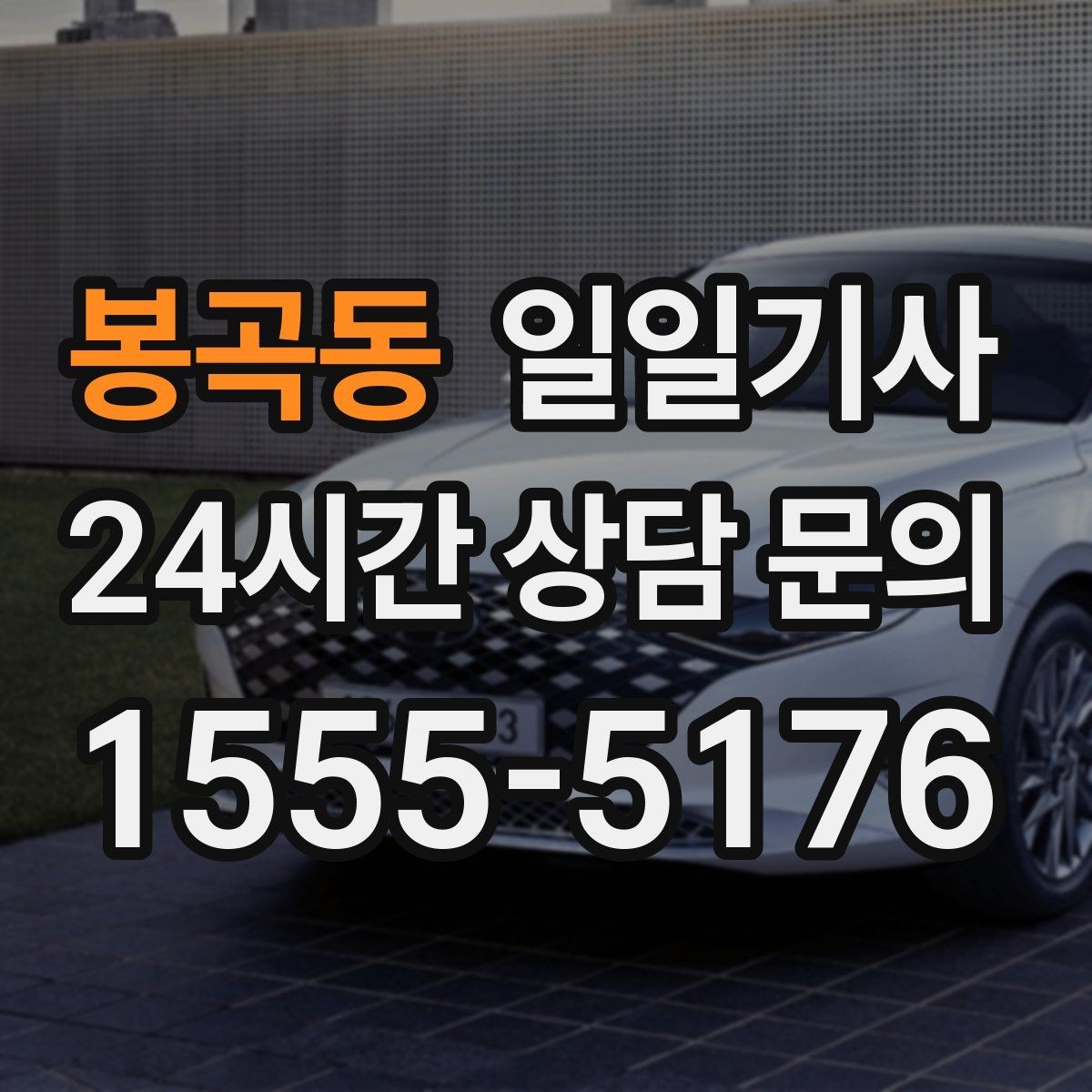 봉곡동 일일기사 좌석과 온도도 미리 맞춰 드려요