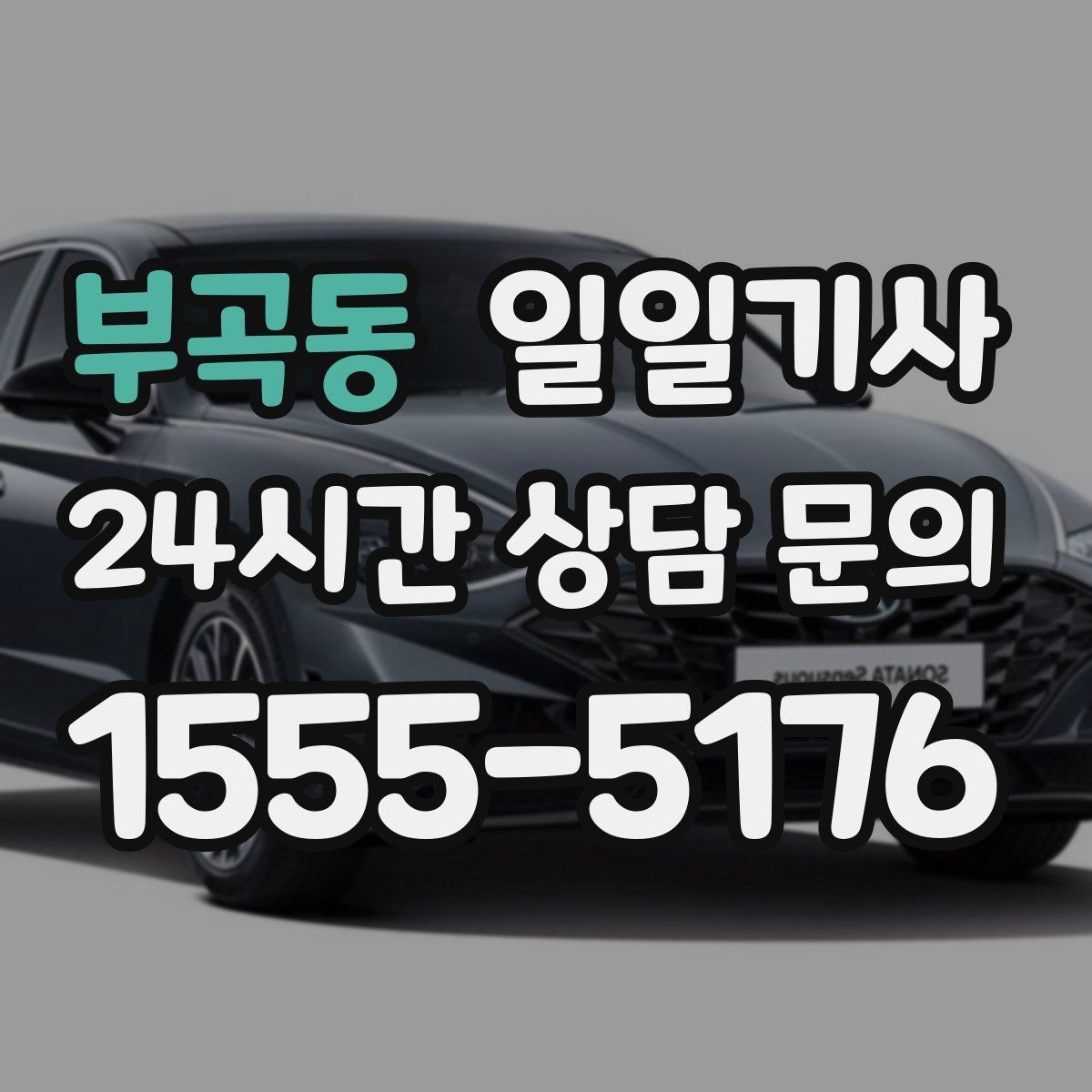 부곡동 일일기사 문 앞 픽업 도어 투 도어