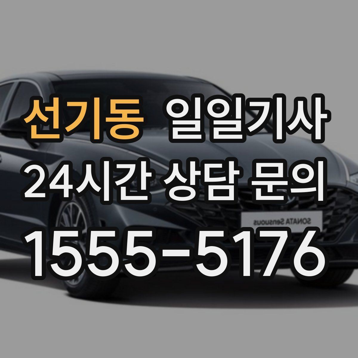 선기동 일일기사 막힘 적은 경로로 시간을 아끼는 길