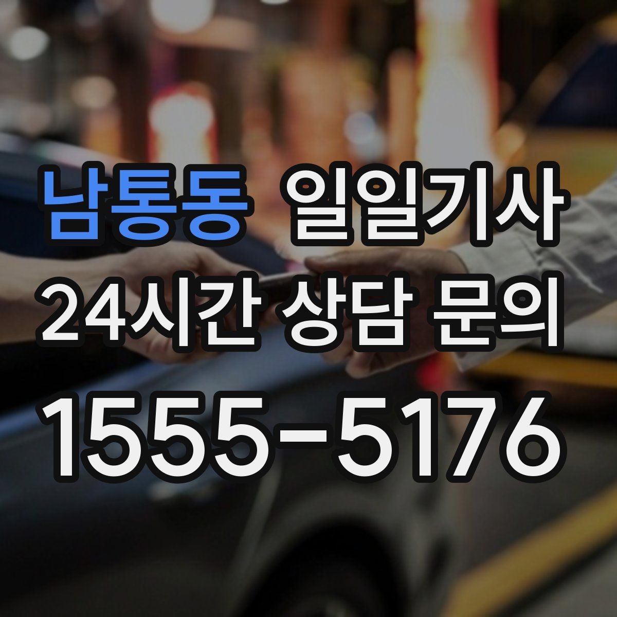 남통동 일일기사 익숙한 기사와 호흡이 맞는 일정