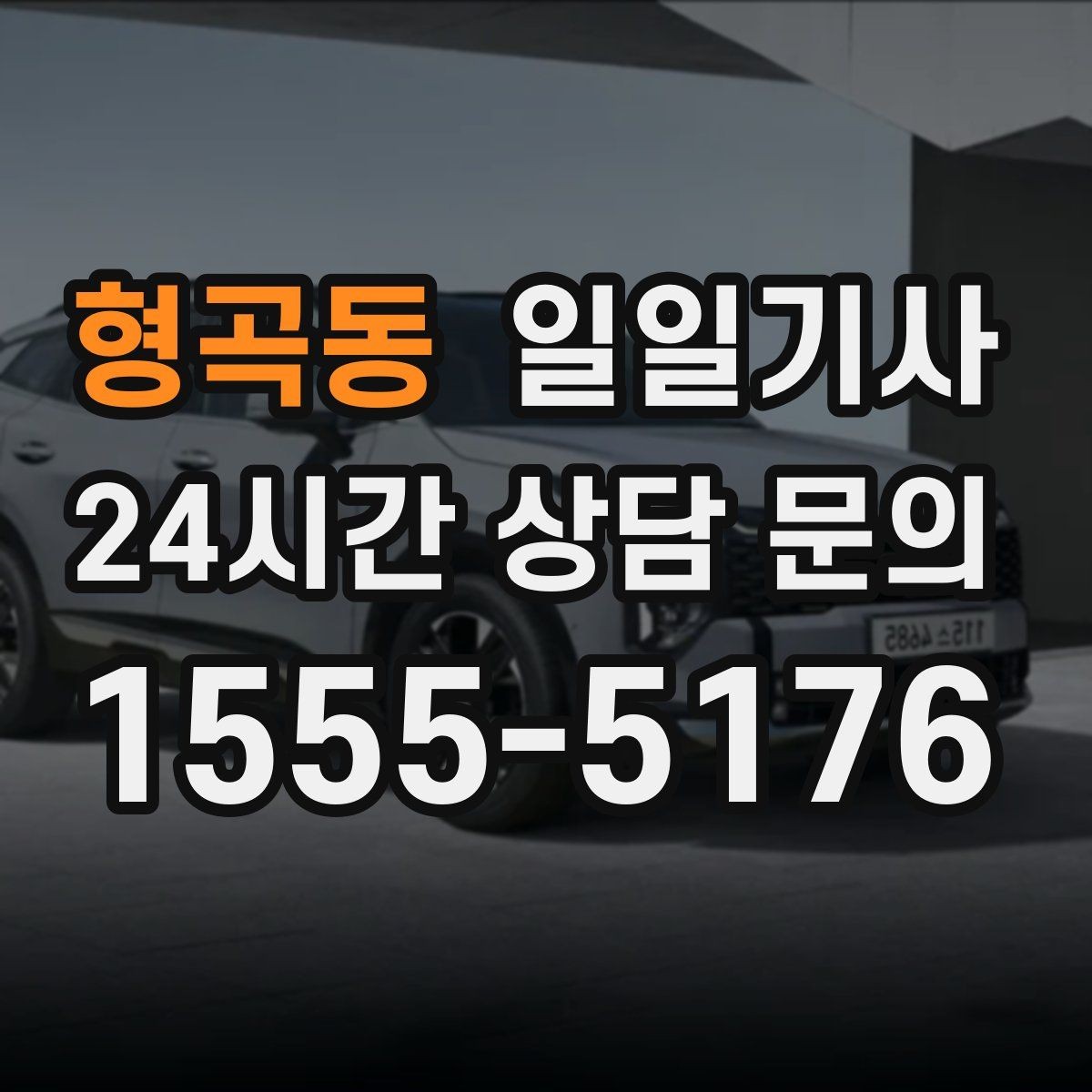 형곡동 일일기사 예약 시간 정시 도착