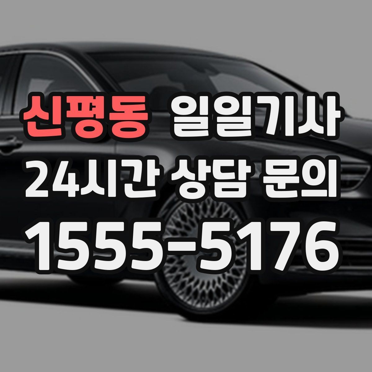 신평동 일일기사 조명이 밝은 장소 승하차로 밤길도 안심