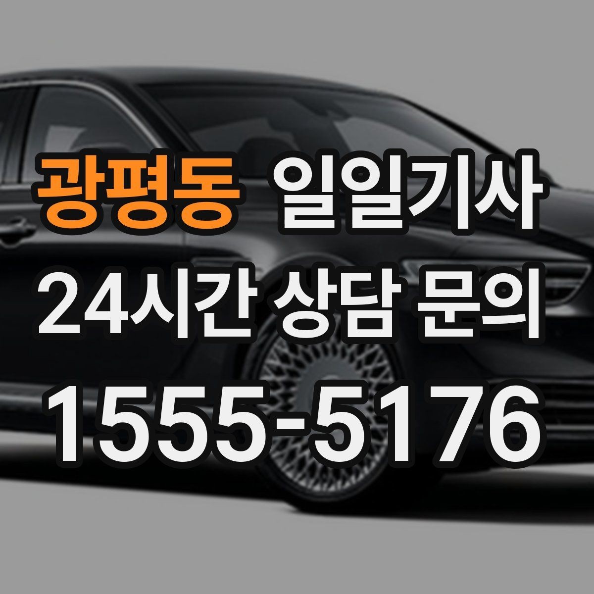 광평동 일일기사 간단 절차 앱 설치 불필요