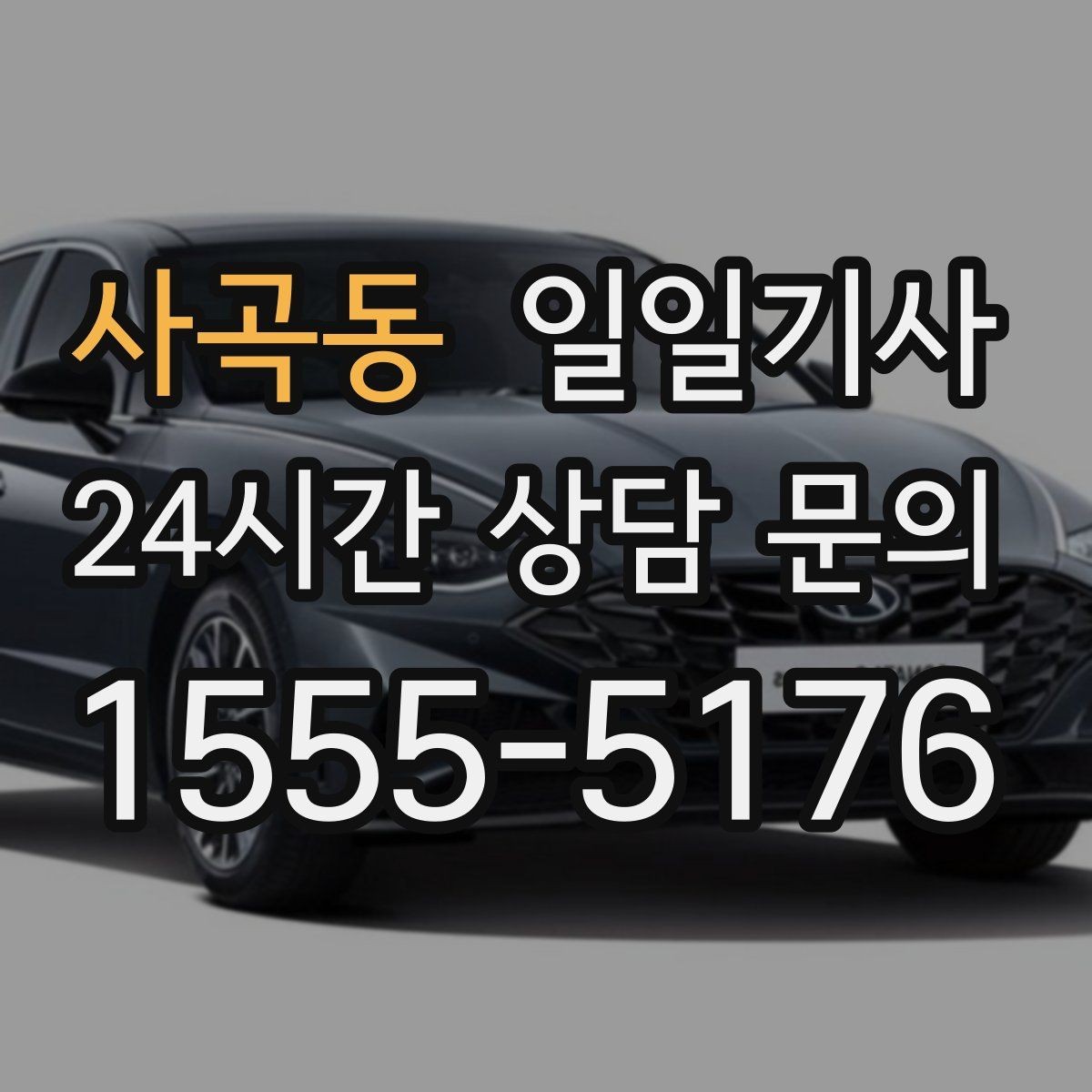 사곡동 일일기사 약속 시간에 맞춰 정시 도착