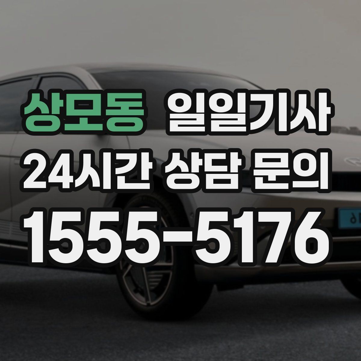 상모동 일일기사 단체 라운드 왕복 예약