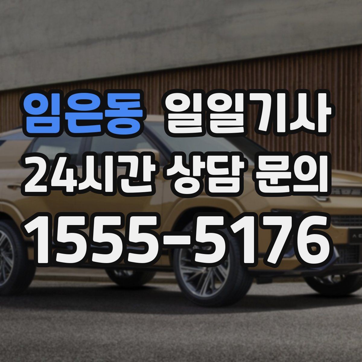 임은동 일일기사 좌석 온도 맞춤 세팅