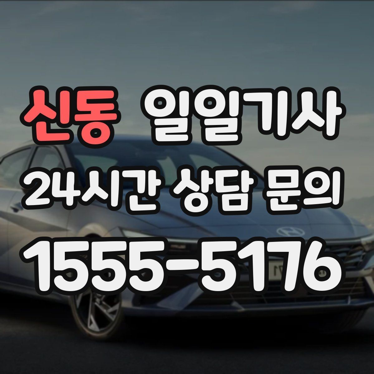 신동 일일기사 사옥 간 이동과 외부 일정이 하나로