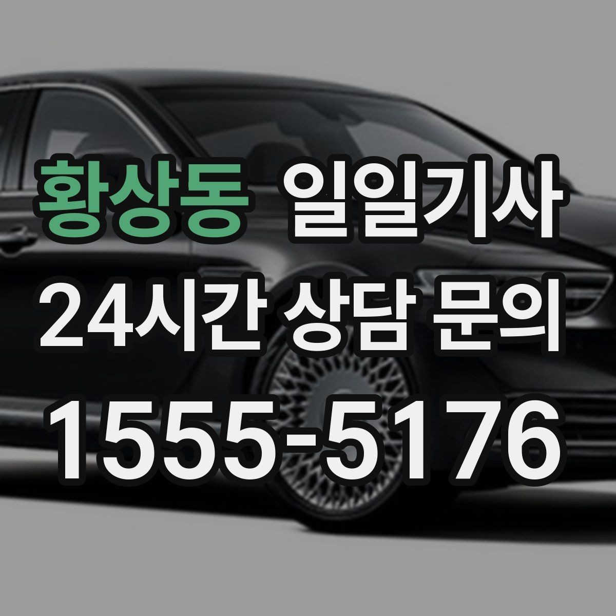 황상동 일일기사 대형 짐 안전 적재 하차