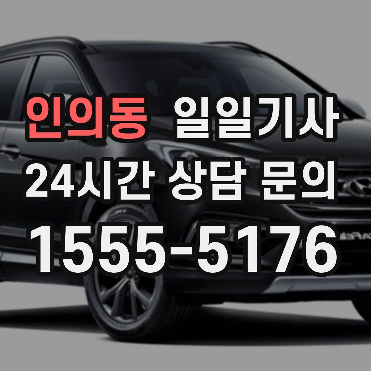 인의동 일일기사 당일 배차 신속 진행