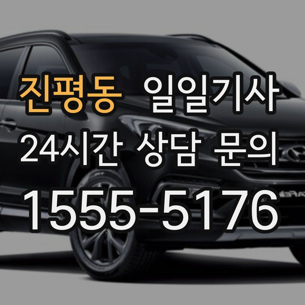 진평동 일일기사 고객 의견 반영 운영