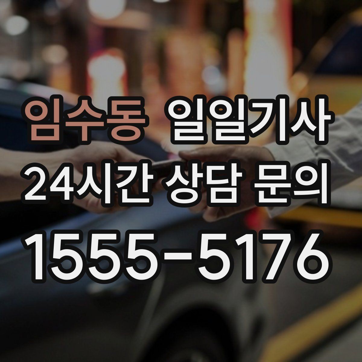 임수동 일일기사 행사 종료 후 귀가가 질서 있게 끝나는 밤