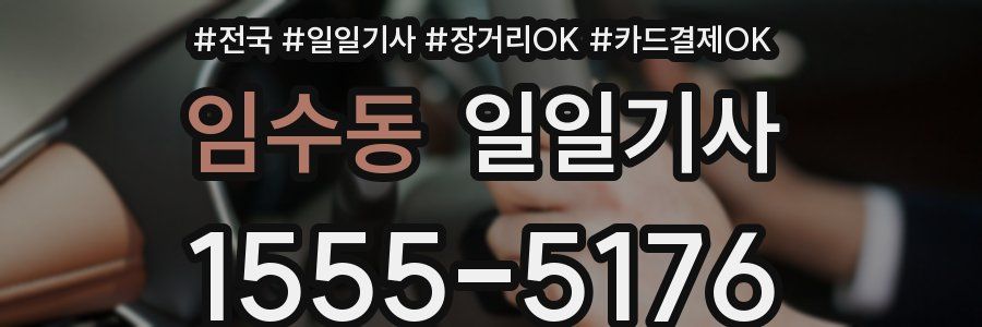 임수동 일일기사