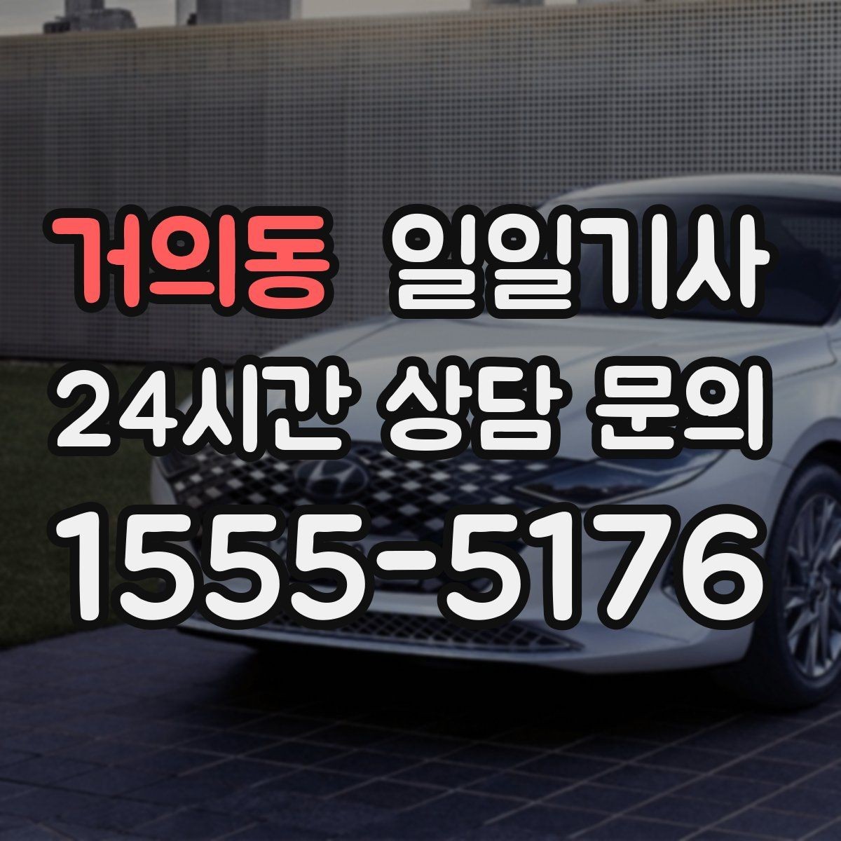 거의동 일일기사 촘촘한 일정 스트레스 완화