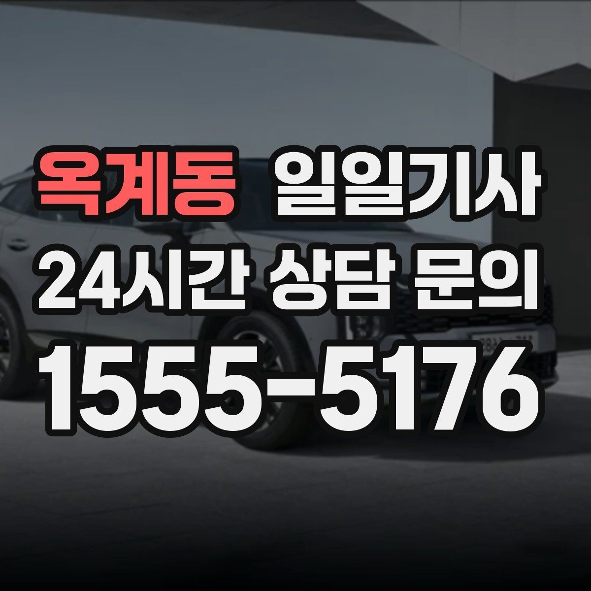 옥계동 일일기사 무리한 코스 배제 안전 중심