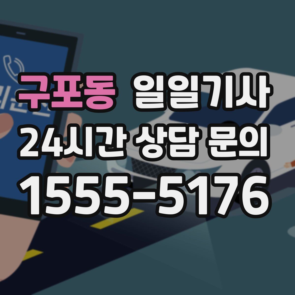 구포동 일일기사 약속 사이 휴식 보장