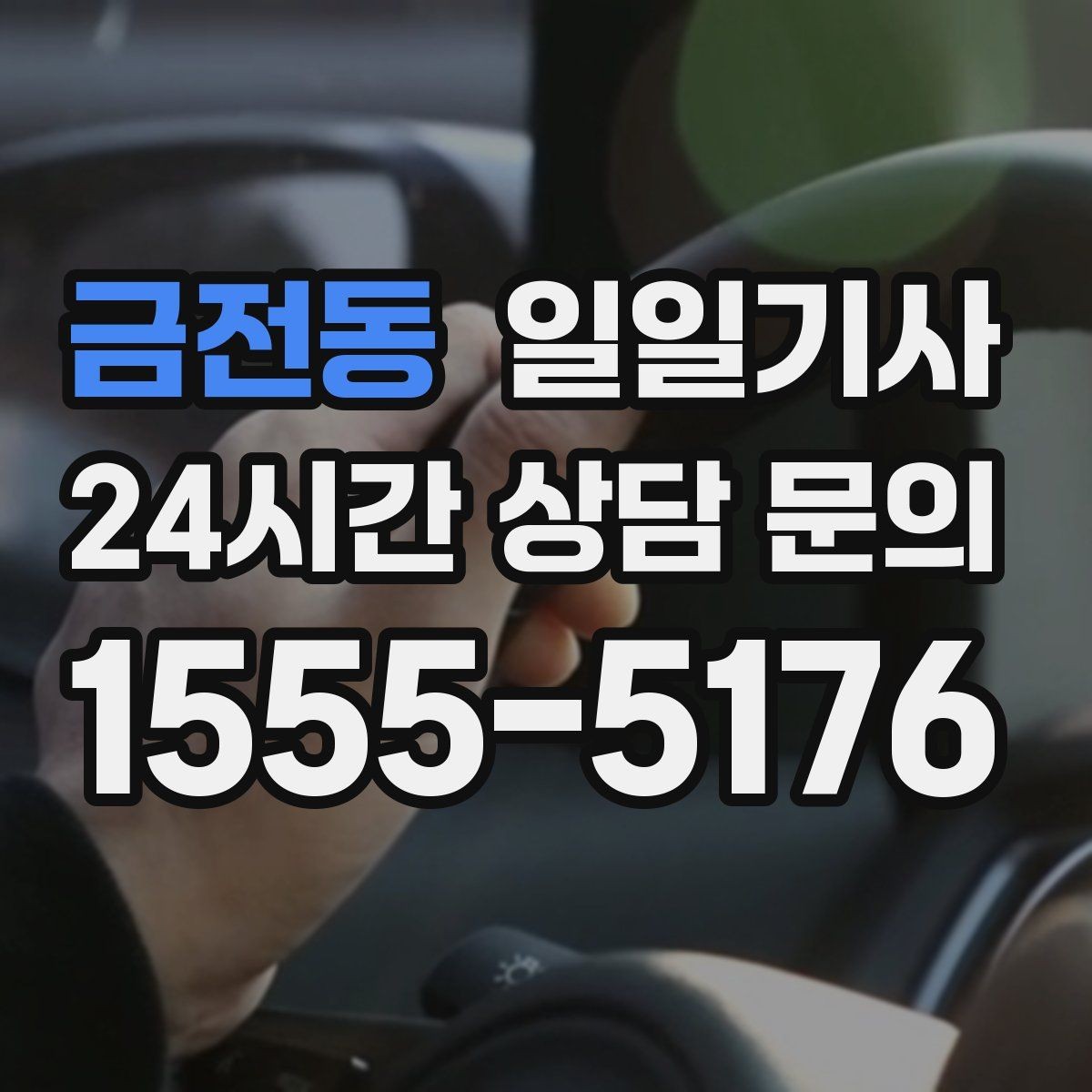 금전동 일일기사 필요할 때 곁을 지키는 안전 동행