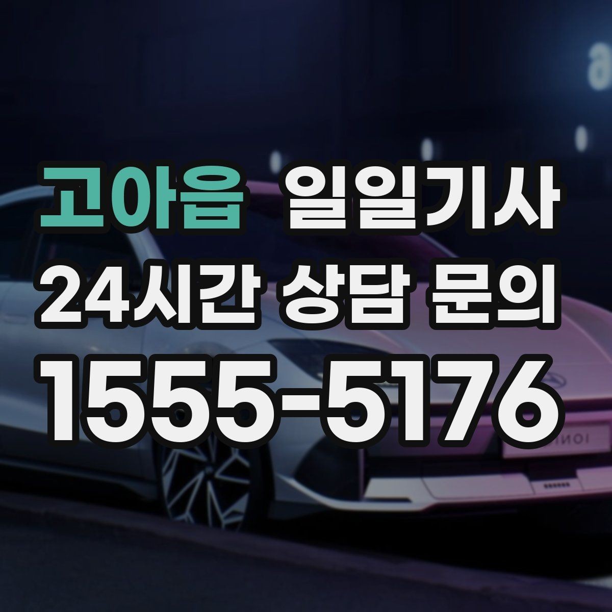 고아읍 일일기사 통화 많은 날에도 안전이 먼저