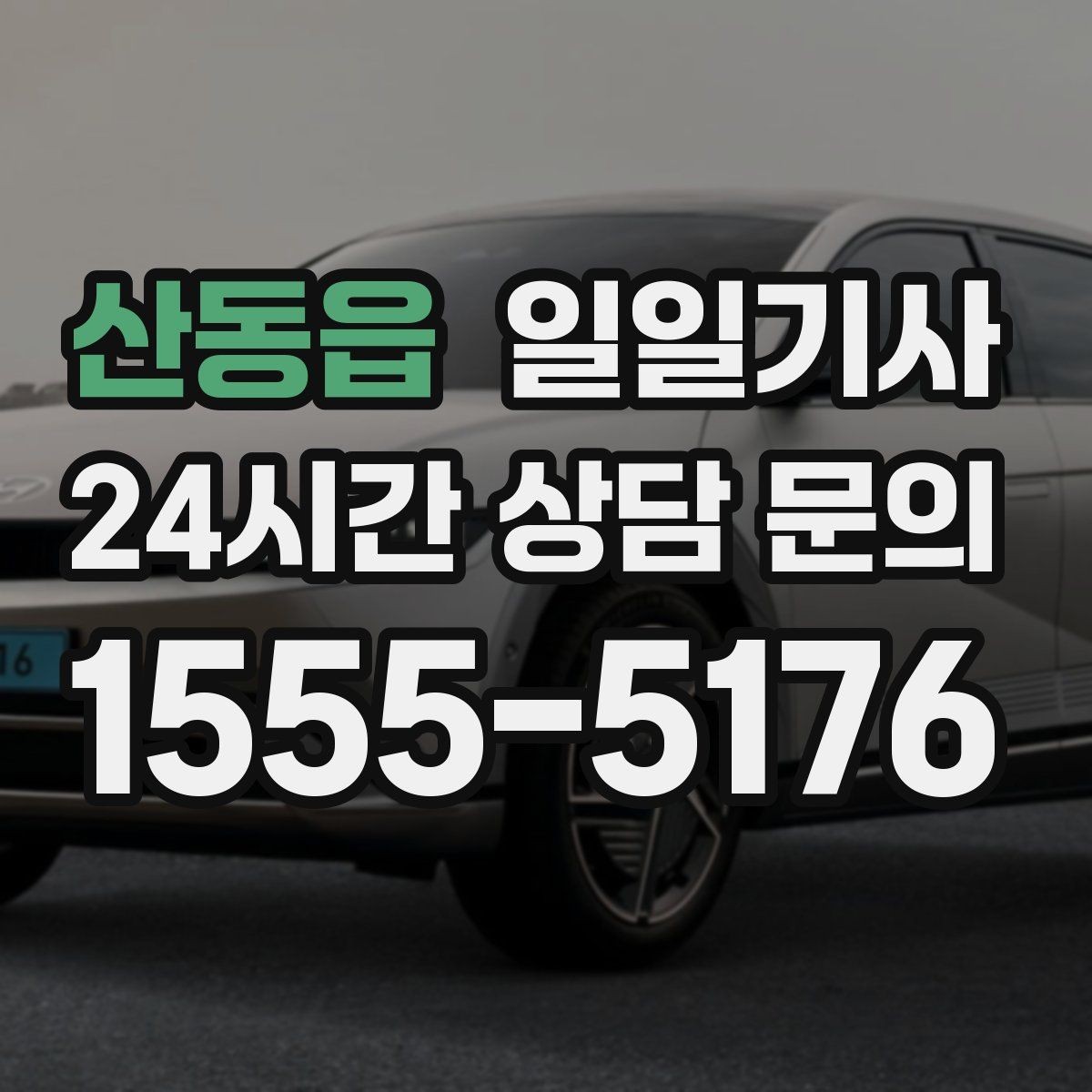 산동읍 일일기사 예약 변경 잦아도 유연