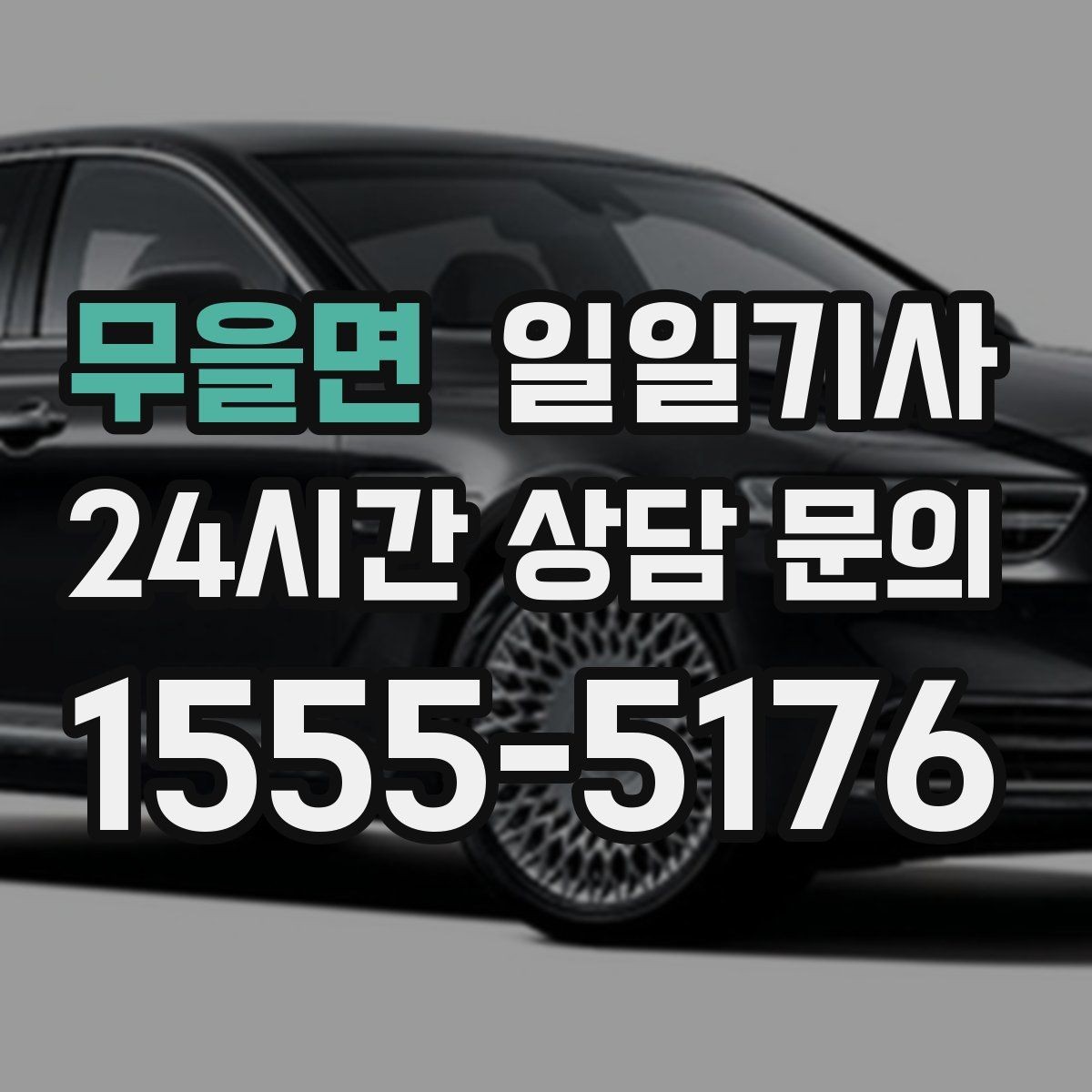 무을면 일일기사 새 고객도 쉬운 첫 예약