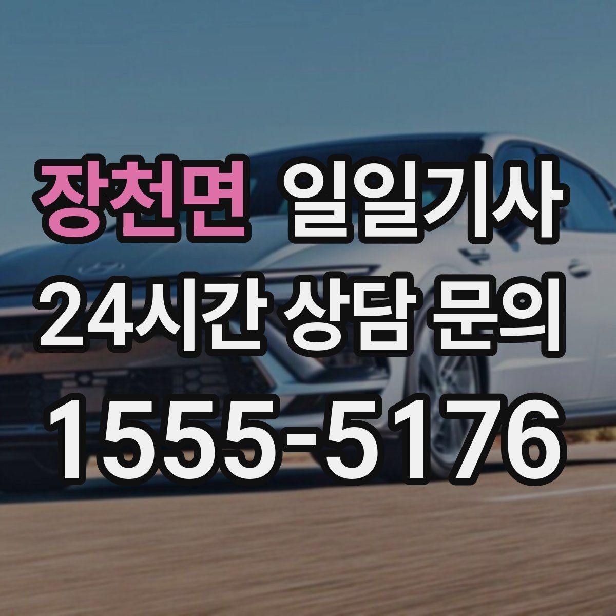 장천면 일일기사 고객 요청 신속 반영