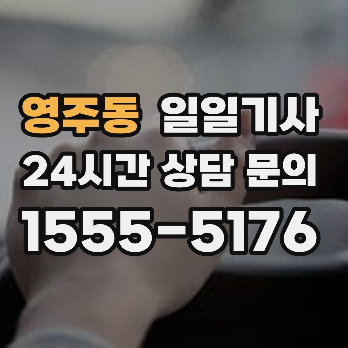 영주동 일일기사 종일 일정도 차분하게 이어요