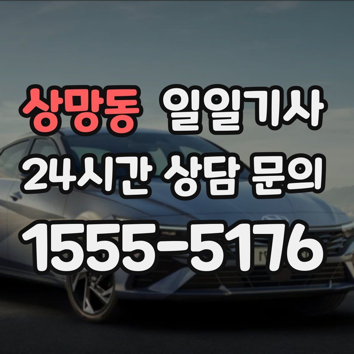 상망동 일일기사 어르신 병원 동행으로 안심 이동