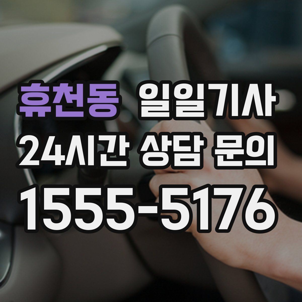 휴천동 일일기사 종일 동선이 하나로 이어지는 선택